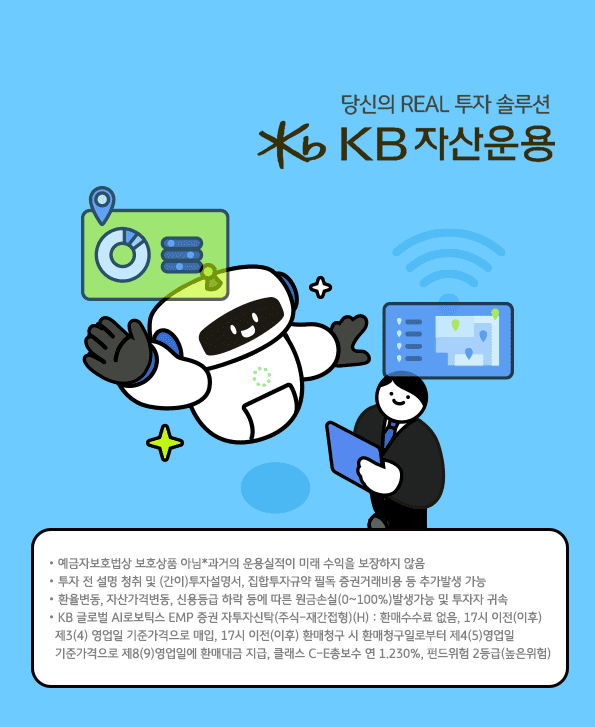 'KB 글로벌 AI로보틱스 EMP' 펀드 유의사항 요약.